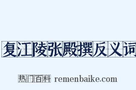 复江陵张殿撰反义词是什么意思的图片